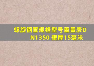 螺旋钢管规格型号重量表DN1350 壁厚15毫米